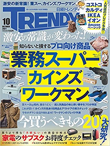 日経トレンディ 2021年 10 月号