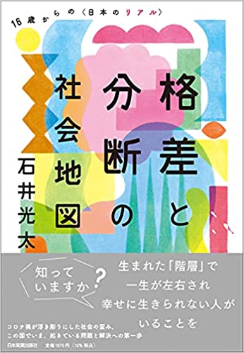 格差と分断の社会地図 16歳からの〈日本のリアル〉