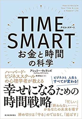 TIME SMART(タイム・スマート): お金と時間の科学