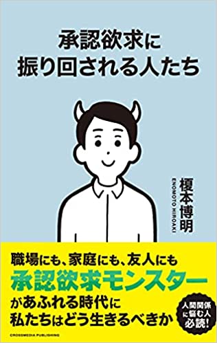 承認欲求に振り回される人たち