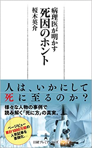 病理医が明かす 死因のホント