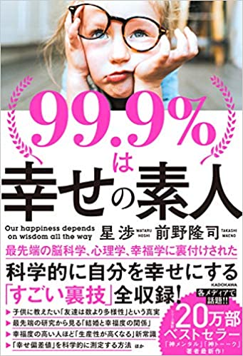 99.9%は幸せの素人