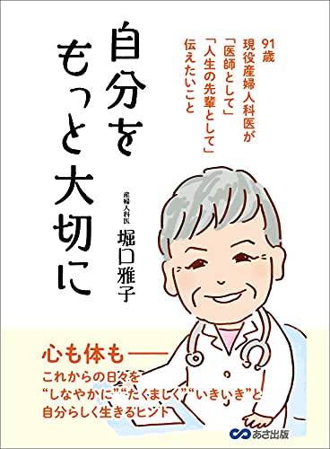 自分をもっと大切に―――９１歳現役産婦人科医が「医師として」「人生の先輩として」伝えたいこと