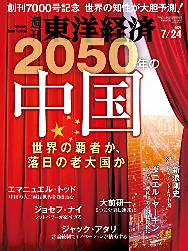 週刊東洋経済　2021/7/24号