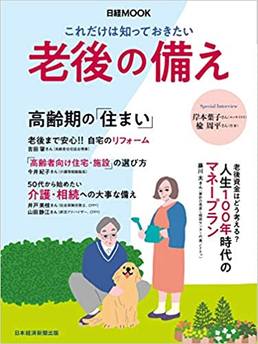 これだけは知っておきたい 老後の備え
