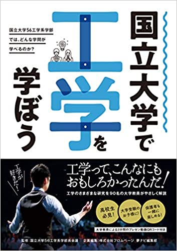 国立大学で工学を学ぼう