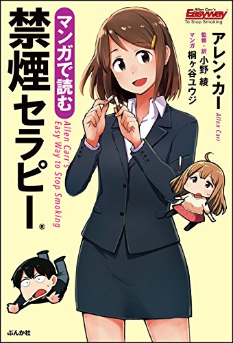 マンガで読む禁煙セラピー