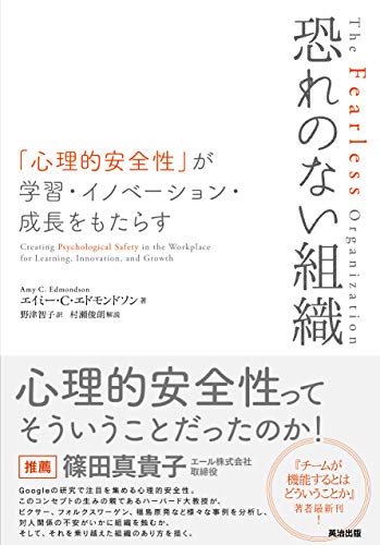 恐れのない組織――「心理的安全性」が学習・イノベーション・成長をもたらす