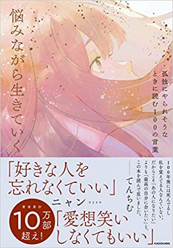 孤独にやられそうなときに読む100の言葉 悩みながら生きていく