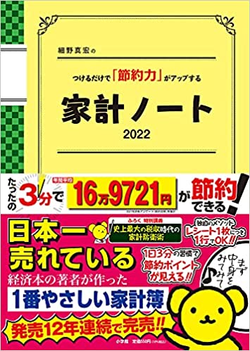 細野真宏のつけるだけで「節約力」がアップする家計ノート2022