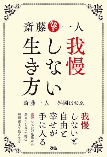 斎藤一人 我慢しない生き方