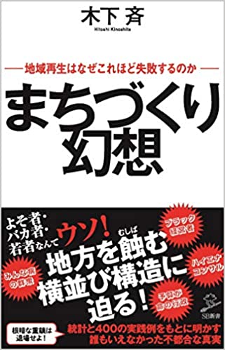 まちづくり幻想 地域再生はなぜこれほど失敗するのか