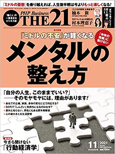 THE21 2021年11月号　[「ミドルの不安」が軽くなる　メンタルの整え方]