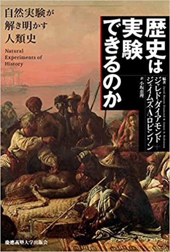 歴史は実験できるのか――自然実験が解き明かす人類史