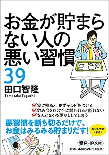 お金が貯まらない人の悪い習慣39