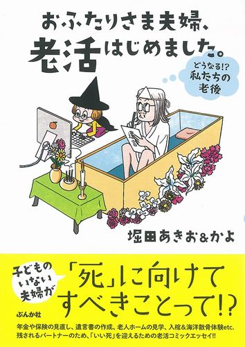 おふたりさま夫婦、老活はじめました。 ～どうなる!? 私たちの老後～ (本当にあった笑える話)