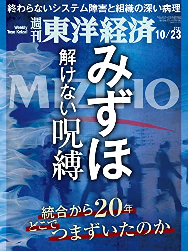 週刊東洋経済 2021/10/23号