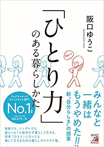 「ひとり力」のある暮らしかた