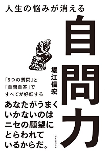 人生の悩みが消える自問力―――「５つの質問」と「自問自答」ですべてが好転する