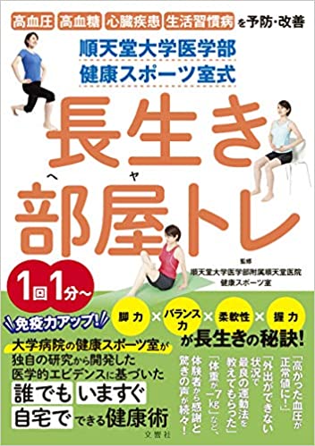 順天堂大学医学部 健康スポーツ室式 長生き部屋トレ