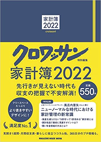 クロワッサン特別編集 家計簿2022