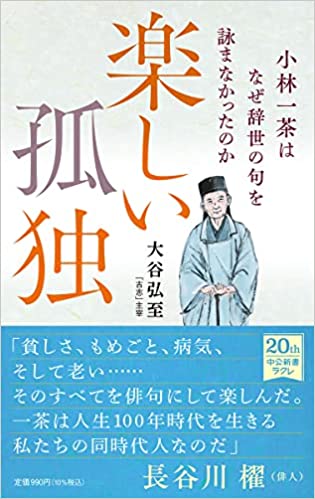 楽しい孤独 小林一茶はなぜ辞世の句を詠まなかったのか