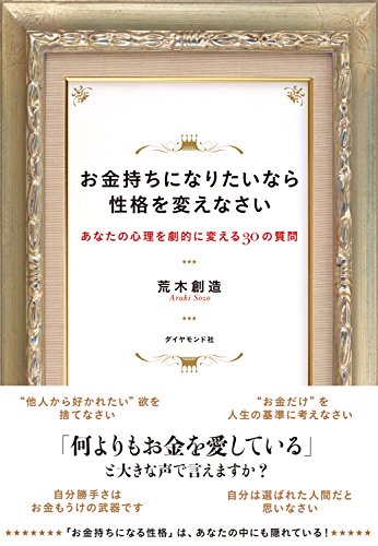 お金持ちになりたいなら性格を変えなさい