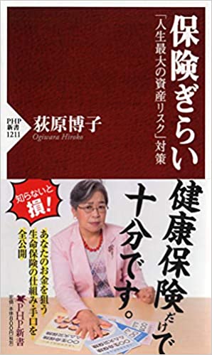 保険ぎらい 「人生最大の資産リスク」対策