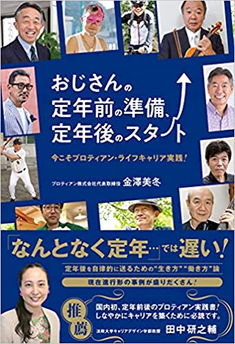 おじさんの定年前の準備、定年後のスタート ~今こそプロティアン・ライフキャリア実践! ~