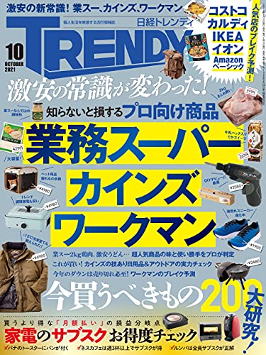 日経トレンディ 2021年10月号
