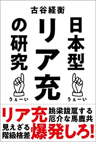 日本型リア充の研究