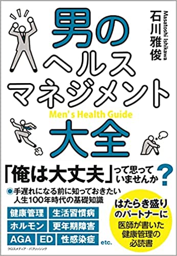 男のヘルスマネジメント大全 ーー はたらき盛りのパートナーに『健康管理/生活習慣病/ホルモン/更年期障害/AGA/ED/性感染症 etc.』