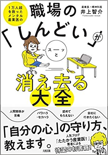 1万人超を救ったメンタル産業医の 職場の「しんどい」がスーッと消え去る大全