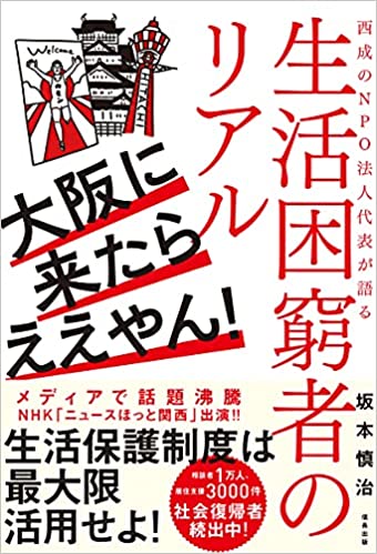 大阪に来たらええやん! 西成のNPO法人代表が語る生活困窮者のリアル (信長出版) 