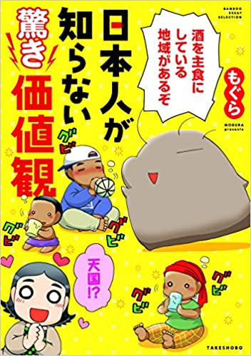 日本人が知らない驚き価値観