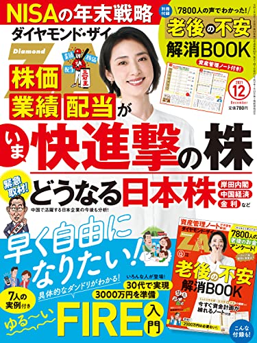 ダイヤモンドＺＡｉ (ザイ)21年12月号