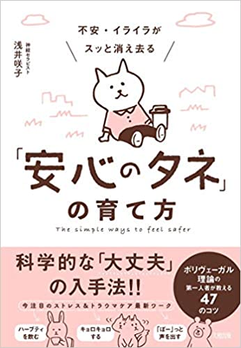 不安・イライラがスッと消え去る「安心のタネ」の育て方 ポリヴェーガル理論の第一人者が教える47のコツ