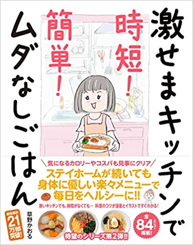 激せまキッチンで時短! 簡単! ムダなしごはん