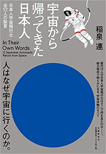 宇宙から帰ってきた日本人 日本人宇宙飛行士全12人の証言