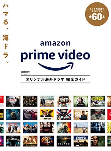 DVD＆動画配信でーた別冊　Amazon Prime Video　オリジナル海外ドラマ 完全ガイド