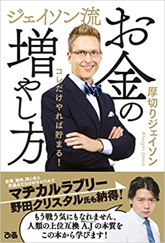 ジェイソン流お金の増やし方