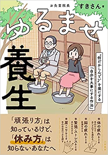 ゆるませ養生~“何だかしんどい"を楽にする「自分を大事にする作法」