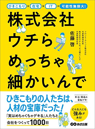 ひきこもり×在宅×IT=可能性無限大! 株式会社ウチらめっちゃ細かいんで