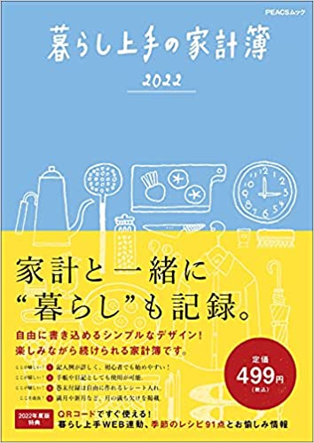 暮らし上手の家計簿2022