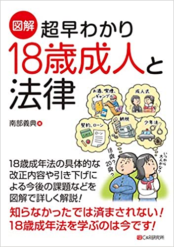 [図解]超早わかり 18歳成人と法律