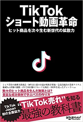 TikTok ショート動画革命
