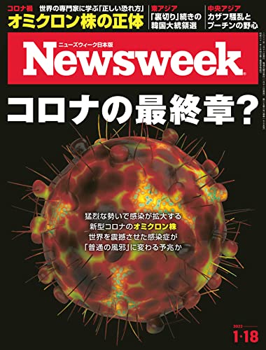 Newsweek (ニューズウィーク日本版) 2022年1/18号[コロナの最終章?]