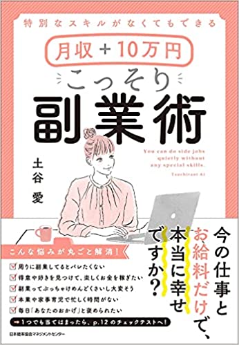 特別なスキルがなくてもできる 月収+10万円 こっそり副業術