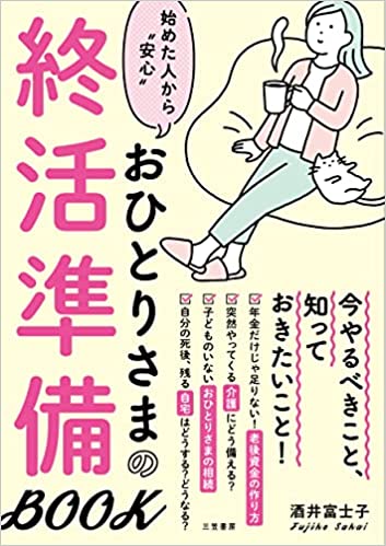 おひとりさまの終活準備ＢＯＯＫ――結婚していても、していなくても女性は最期「おひとりさま」