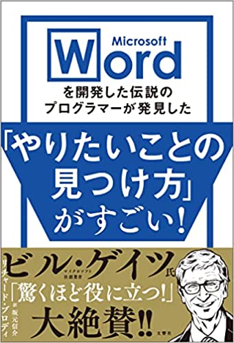 Microsoft Wordを開発した伝説のプログラマーが発見した「やりたいことの見つけ方」がすごい!
